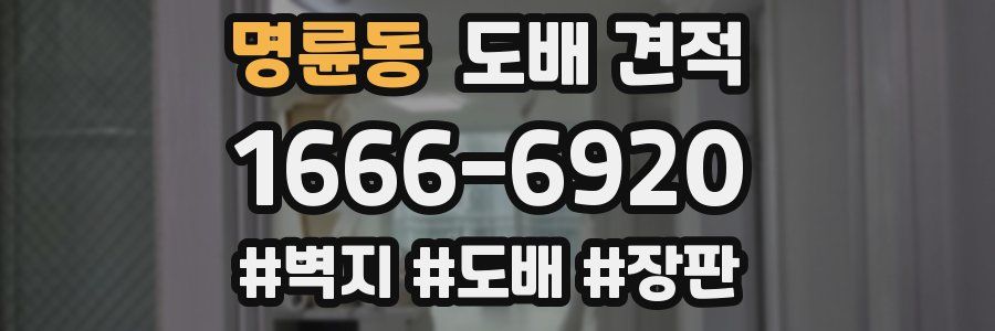 명륜동 도배 견적