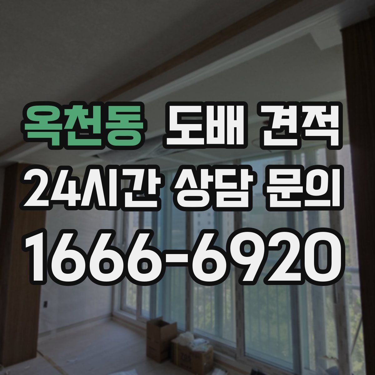 옥천동 도배 견적