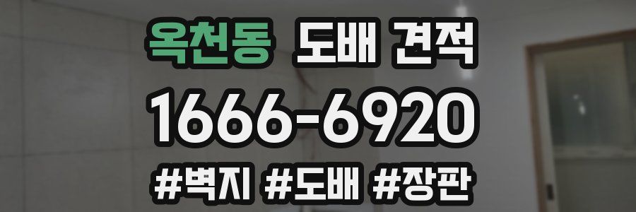 옥천동 도배 견적
