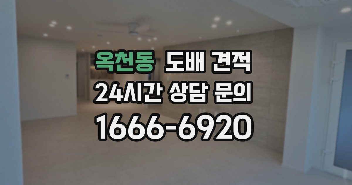 옥천동 도배 견적