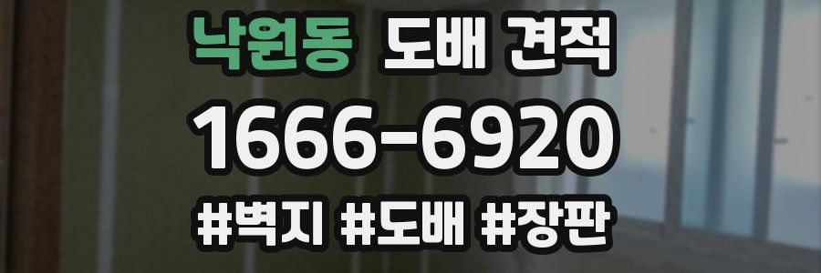 낙원동 도배 견적