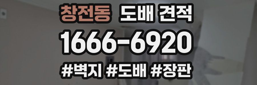창전동 도배 견적