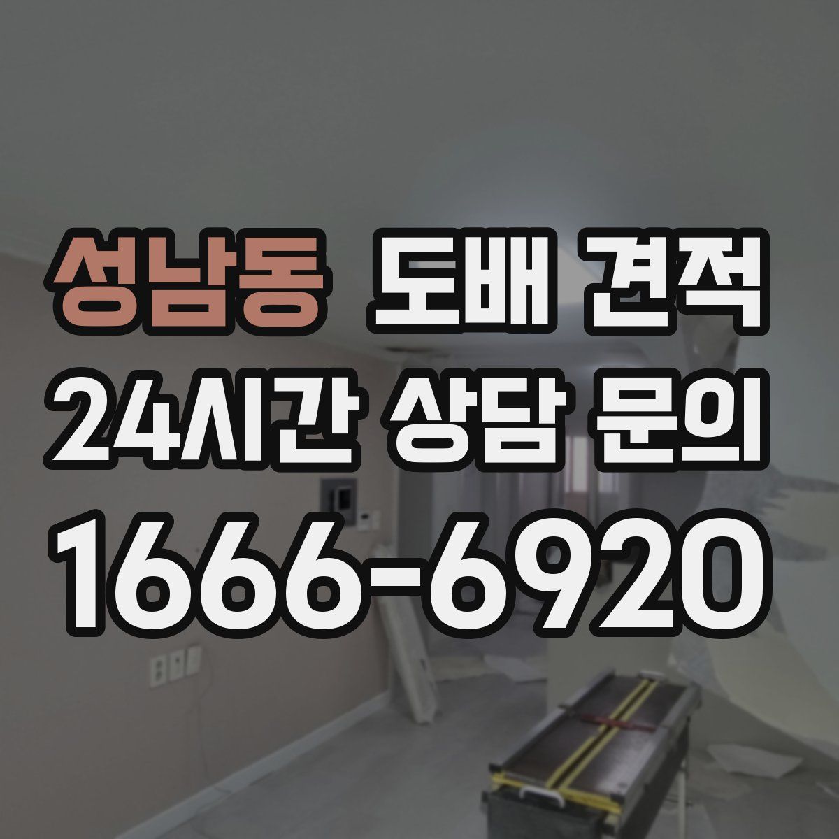 성남동 도배 견적