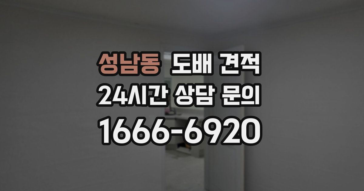성남동 도배 견적