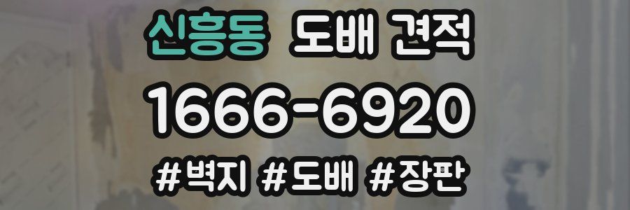 신흥동 도배 견적