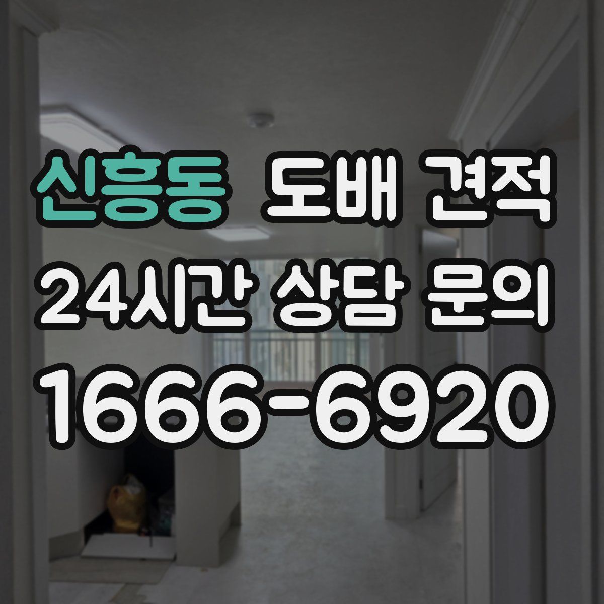 신흥동 도배 견적