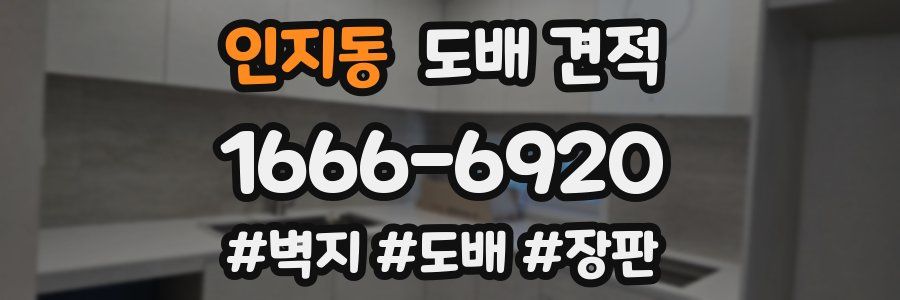 인지동 도배 견적
