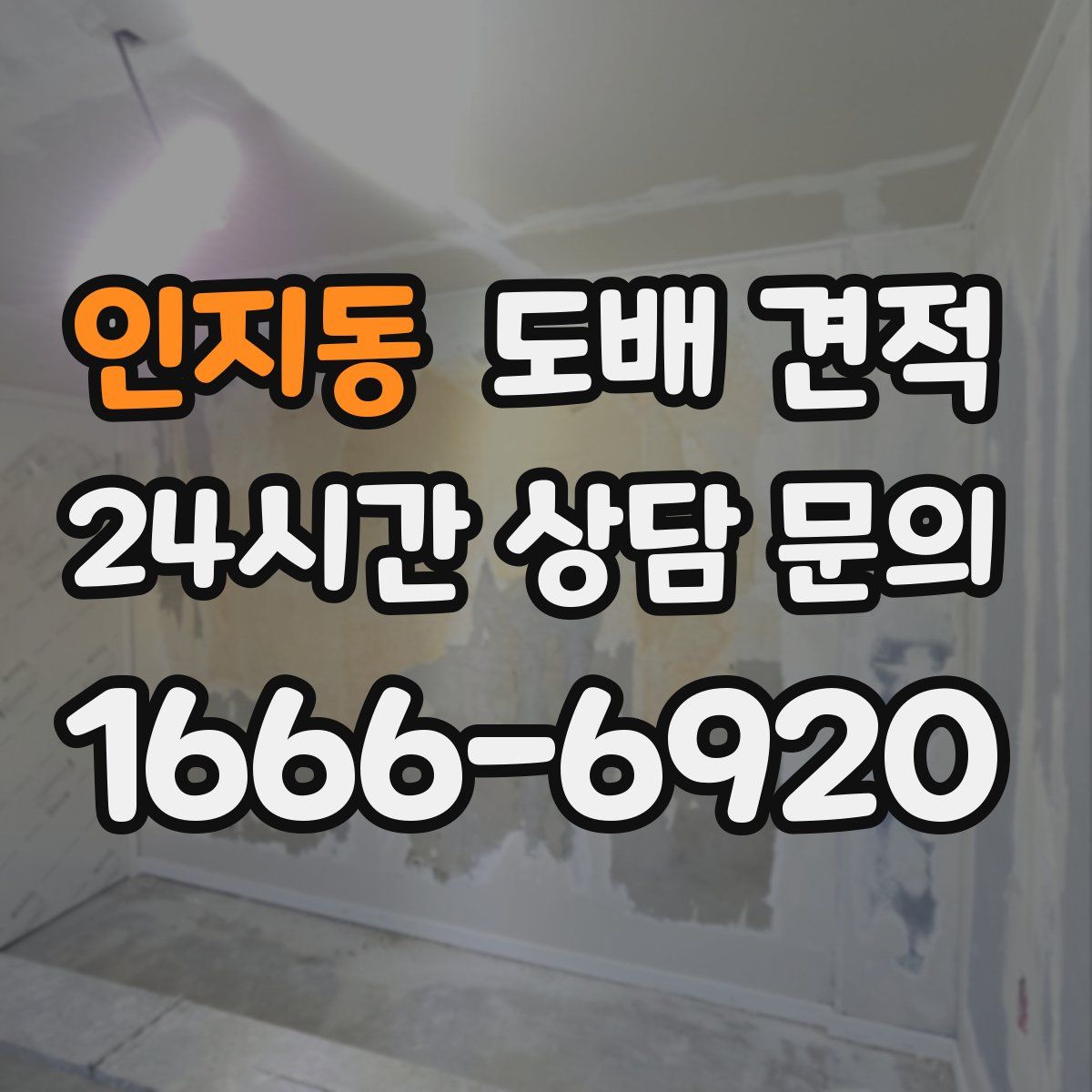 인지동 도배 견적