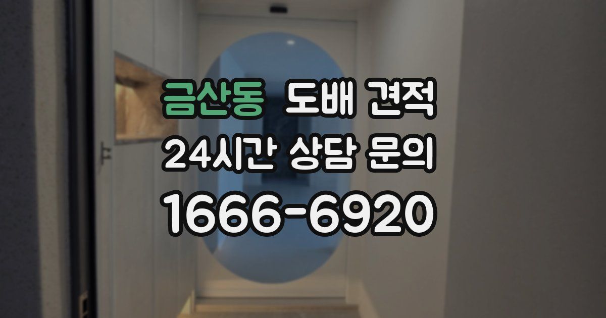 금산동 도배 견적