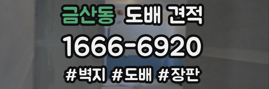 금산동 도배 견적