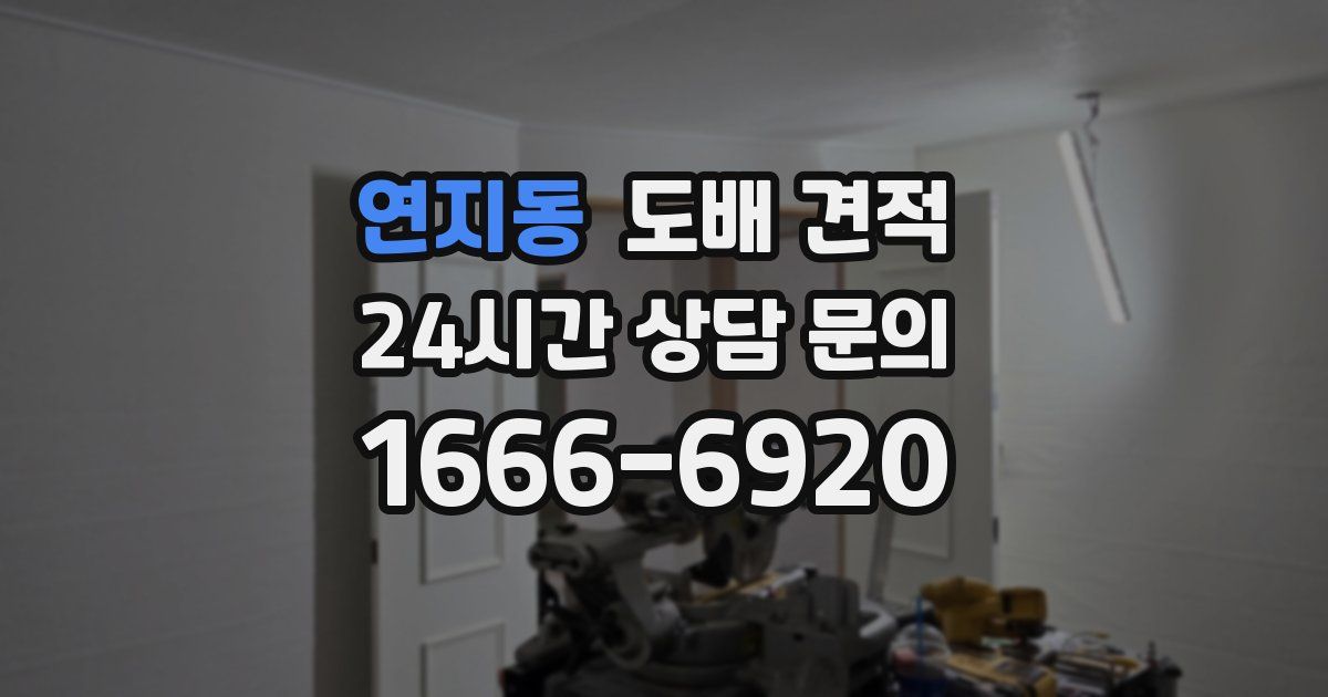 연지동 도배 견적