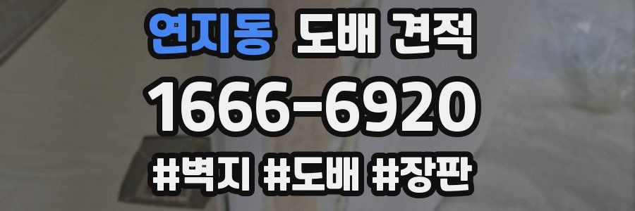 연지동 도배 견적