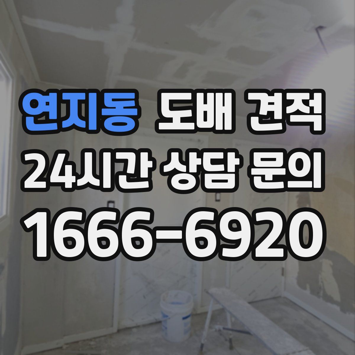 연지동 도배 견적