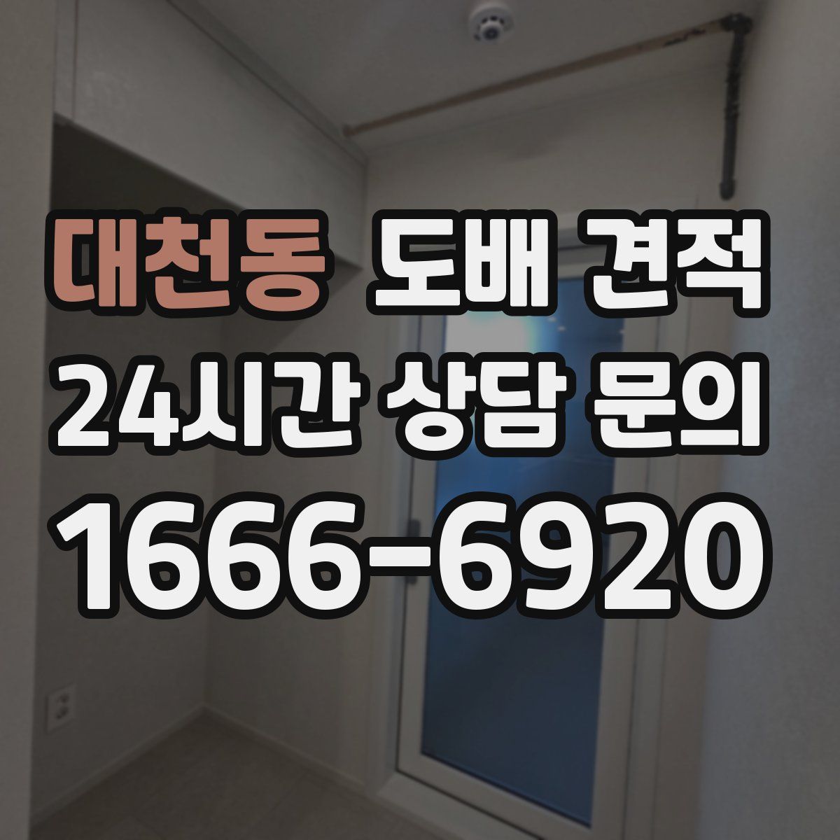대천동 도배 견적