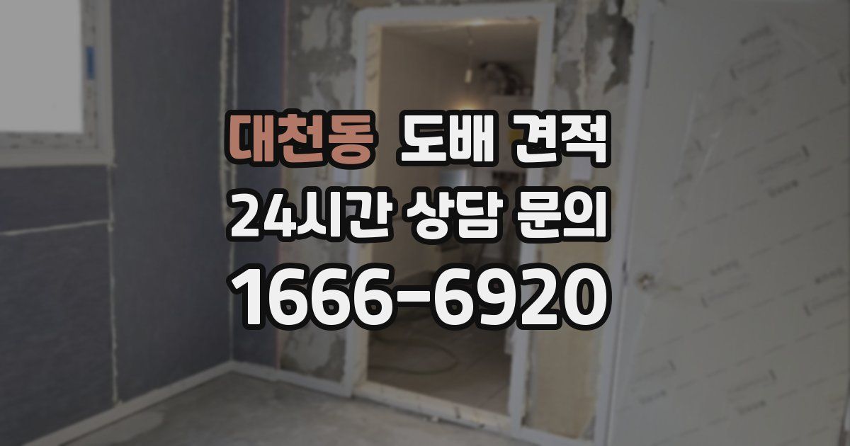대천동 도배 견적