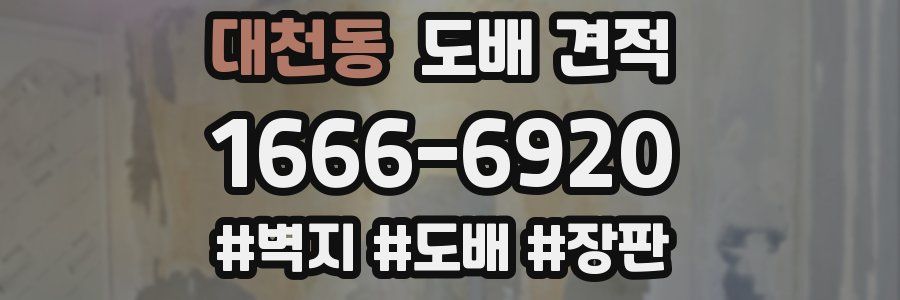 대천동 도배 견적