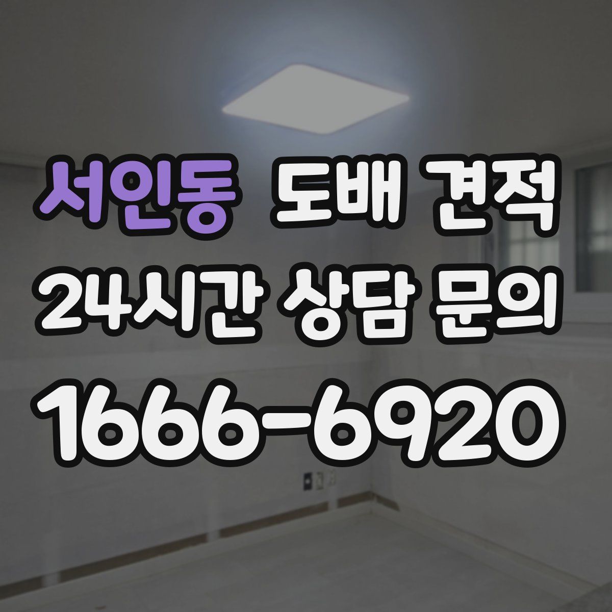 서인동 도배 견적