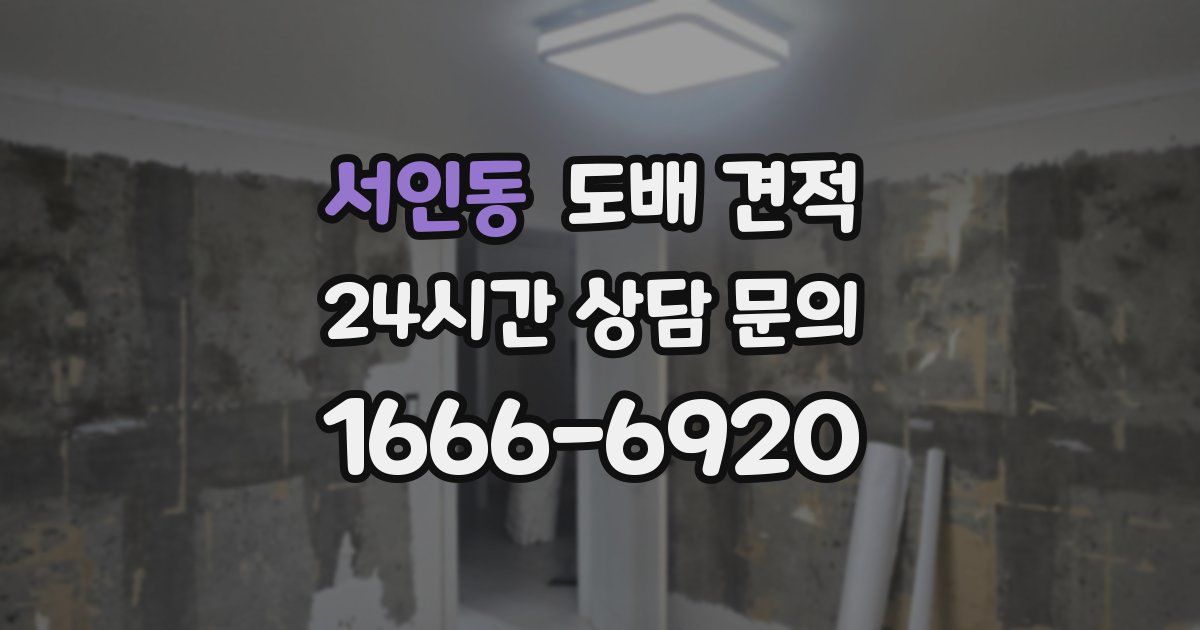 서인동 도배 견적