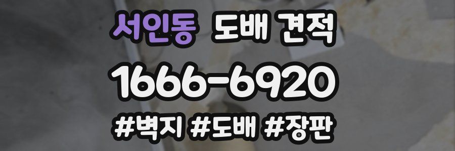 서인동 도배 견적