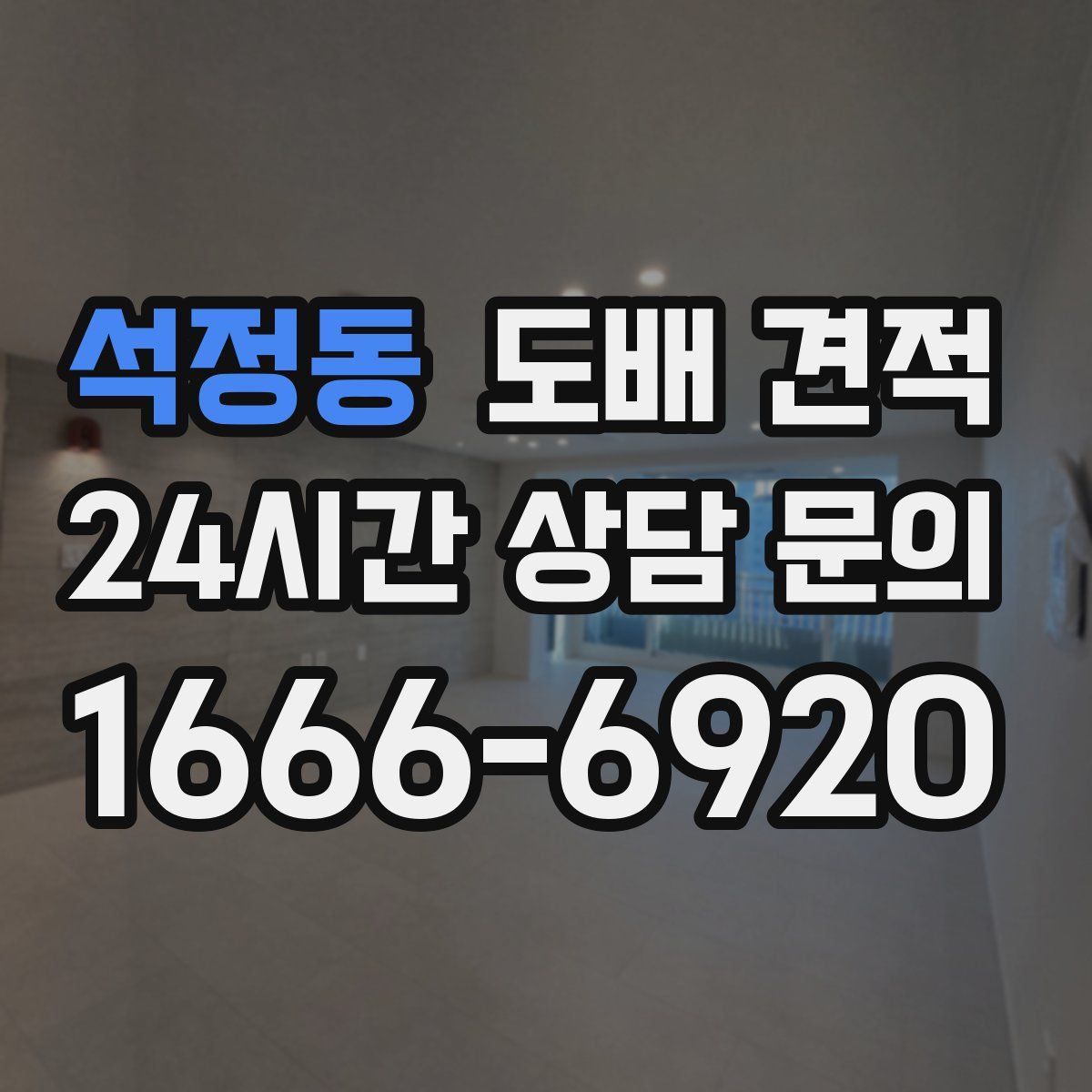 석정동 도배 견적