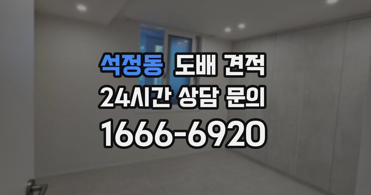 석정동 도배 견적