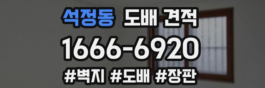 석정동 도배 견적