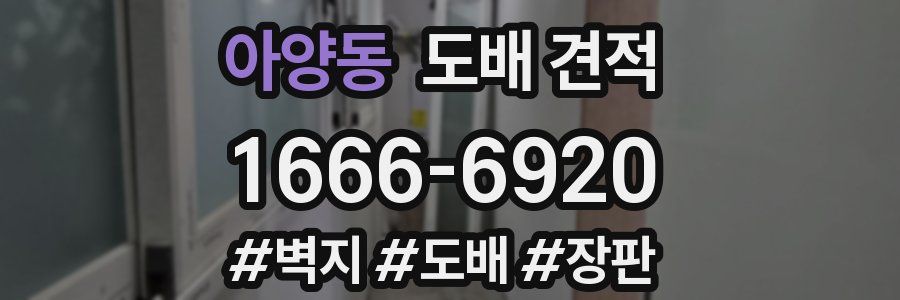 아양동 도배 견적
