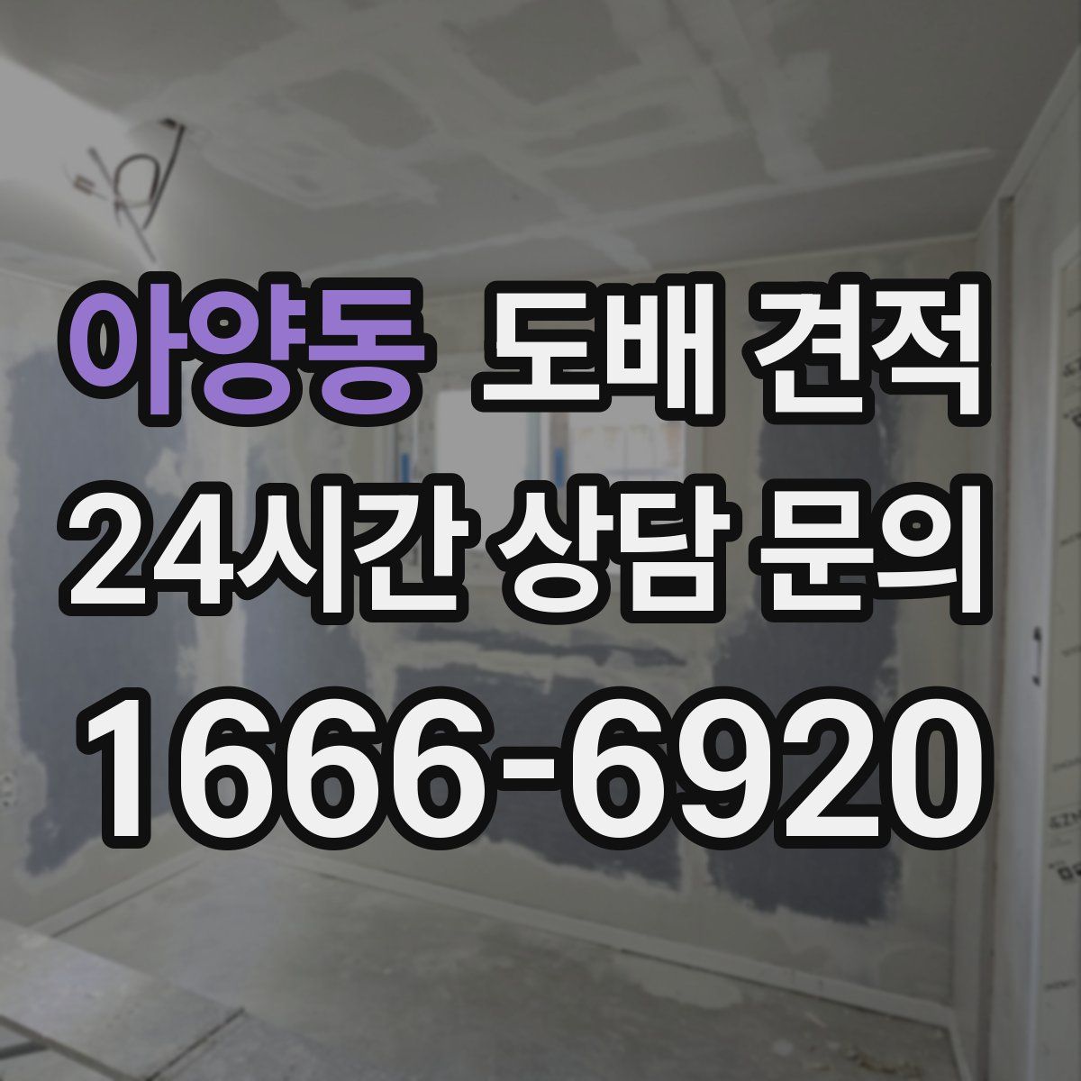 아양동 도배 견적