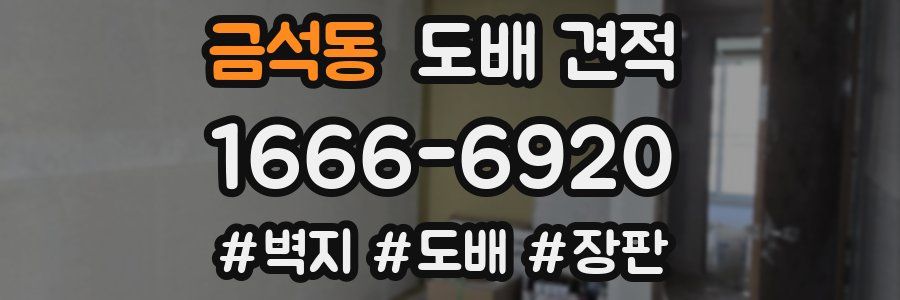 금석동 도배 견적