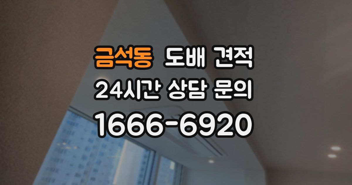 금석동 도배 견적