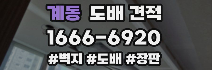 계동 도배 견적