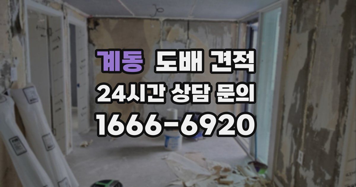 계동 도배 견적