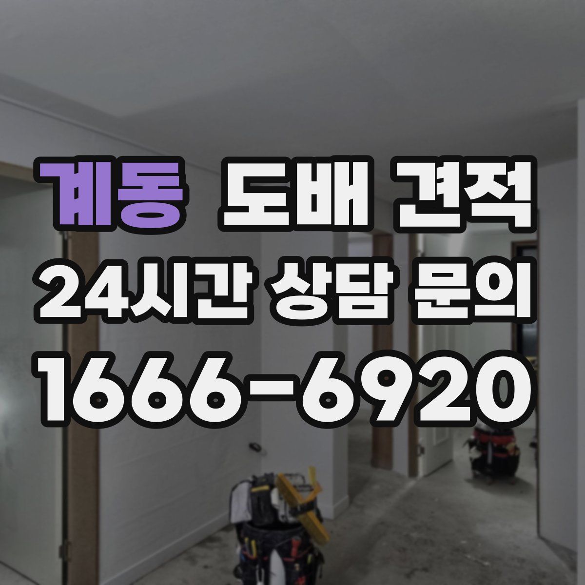 계동 도배 견적