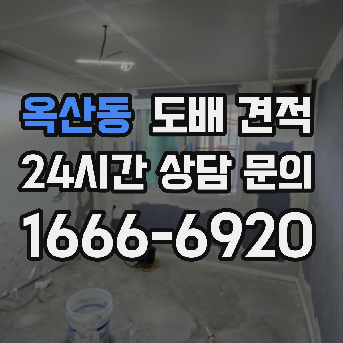 옥산동 도배 견적