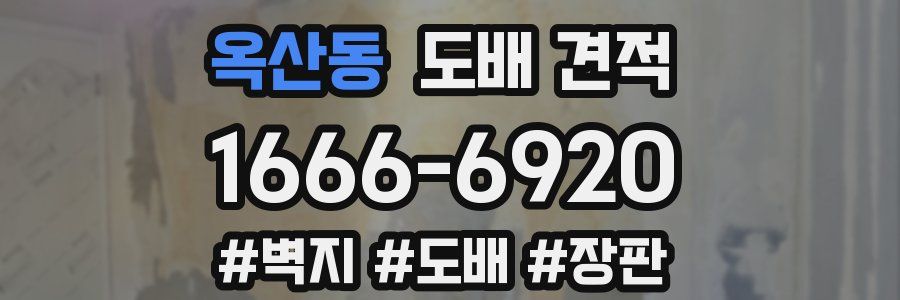 옥산동 도배 견적
