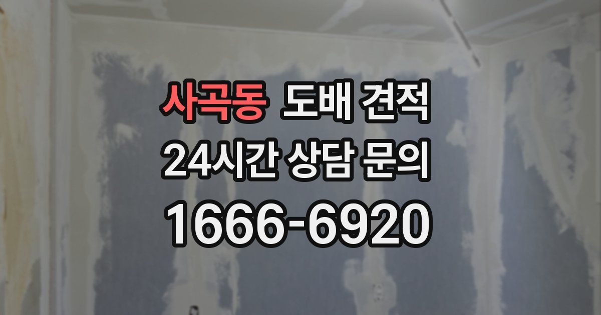 사곡동 도배 견적