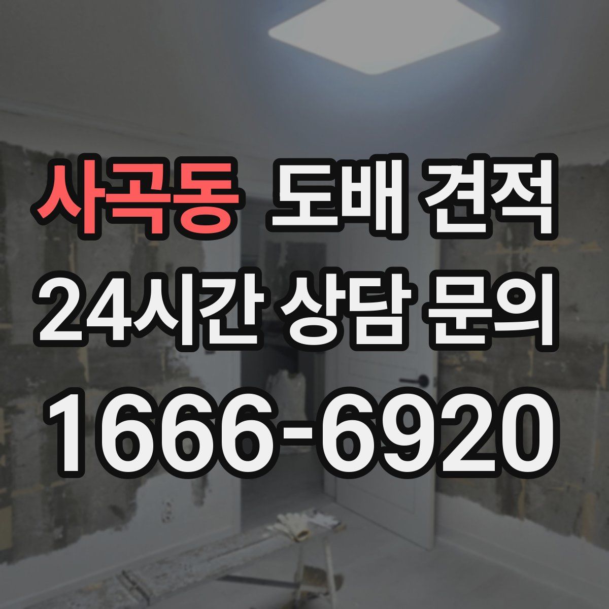 사곡동 도배 견적