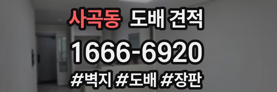 사곡동 도배 견적