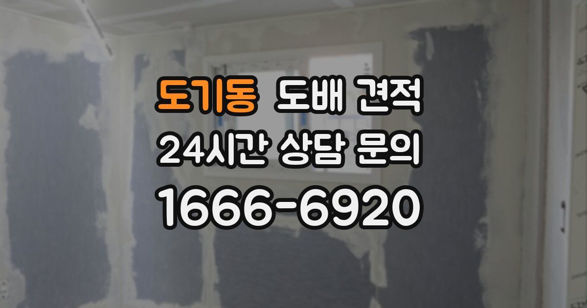 도기동 도배 견적