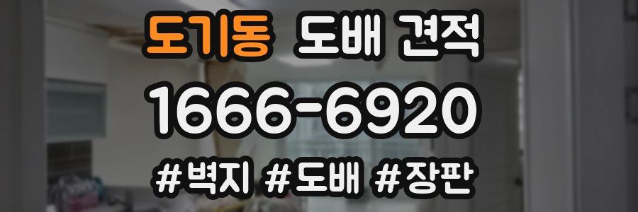 도기동 도배 견적