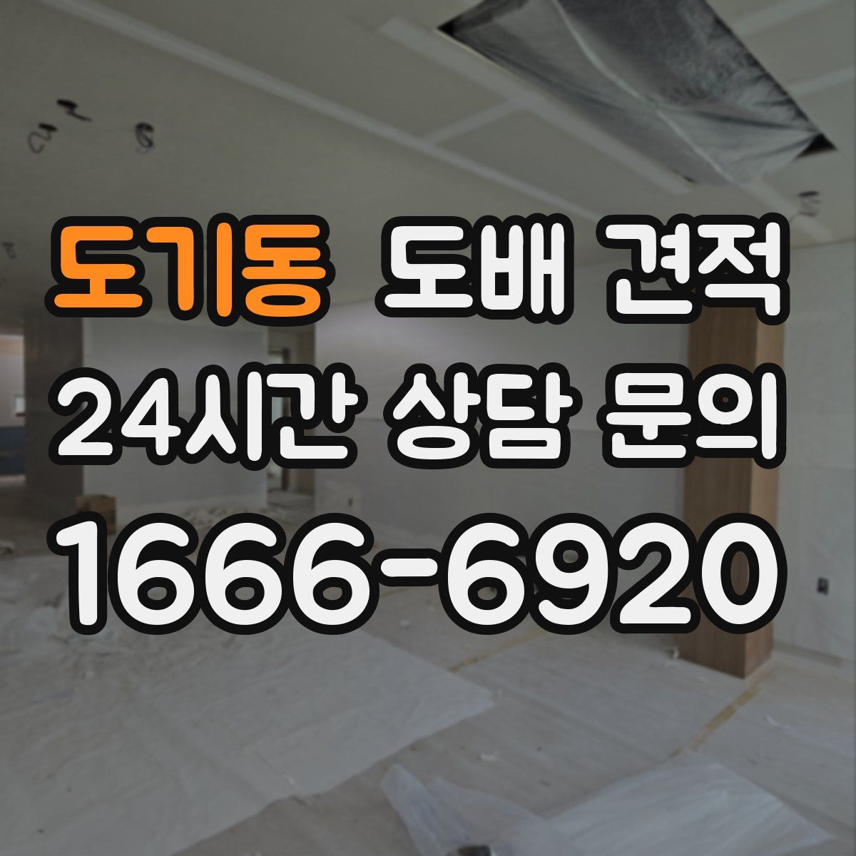 도기동 도배 견적