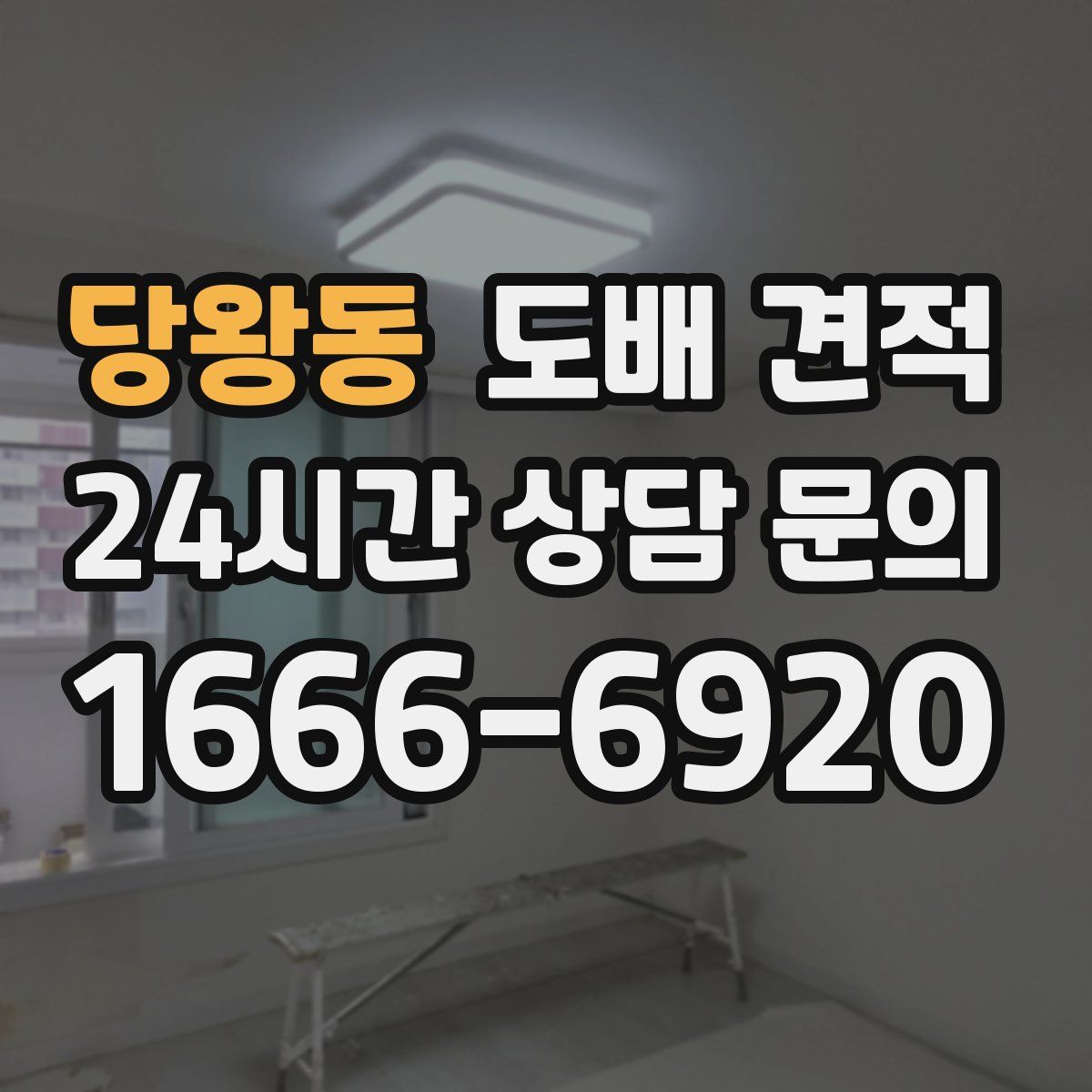 당왕동 도배 견적