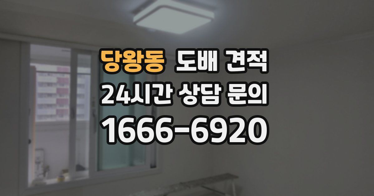 당왕동 도배 견적