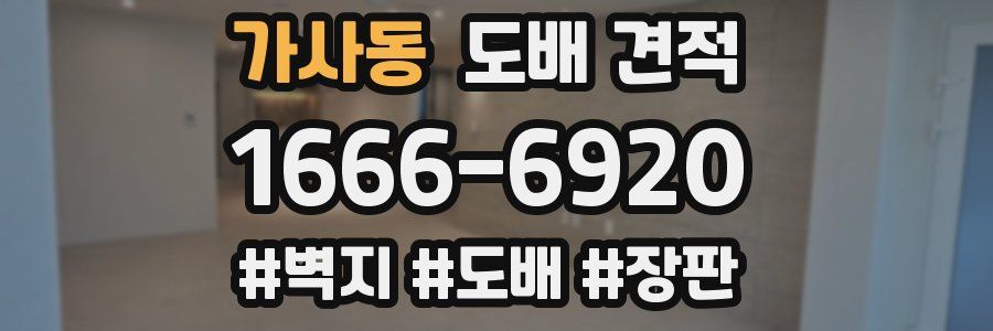 가사동 도배 견적