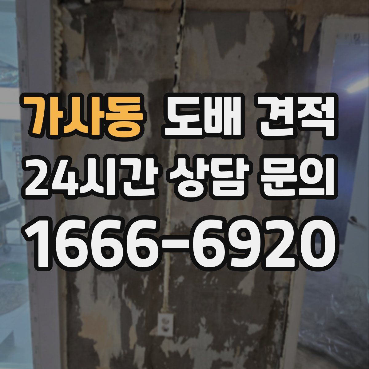 가사동 도배 견적