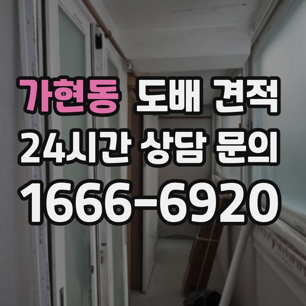 가현동 도배 견적
