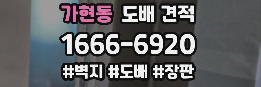 가현동 도배 견적