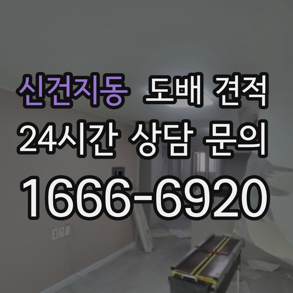 신건지동 도배 견적 상담 시 놓치면 아쉬운 정보