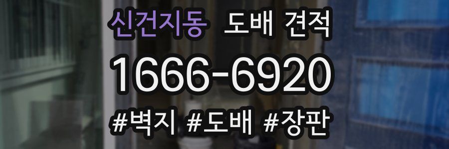 신건지동 도배 견적