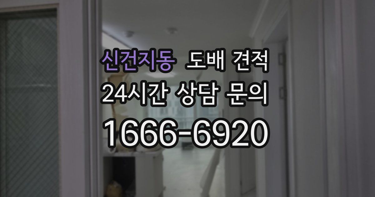 신건지동 도배 견적